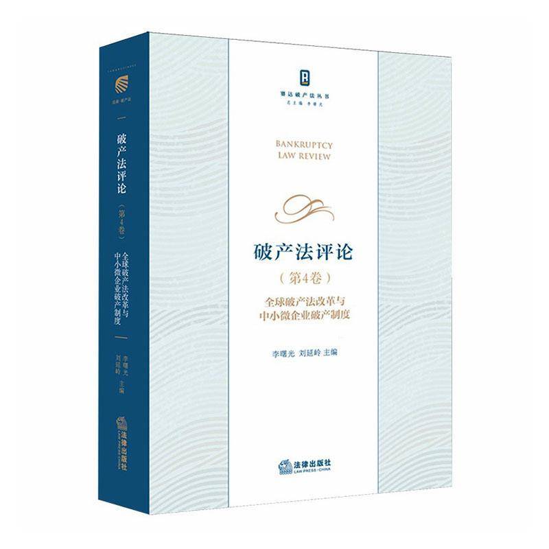 破产法评论:第4卷:全球破产法改革与中小微企业破产制度 李曙光   图书书籍中国法律出版社