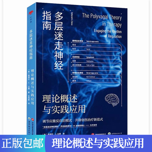 多层迷走神经指南 理论概述与实践应用 神经科学精神医学自主神经系统调节应激反应心理学书籍