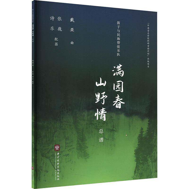 笛子与民族管弦乐队满园春 山野情谱 戴亚曲 艺术书籍正版中央音乐学院出版社