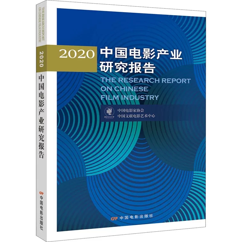 2020中国电影产业研究报告 中国电影家协会著 中国电影出版社 电视艺术 影视书籍中国电影出版社电影艺术产业概况投融资分析