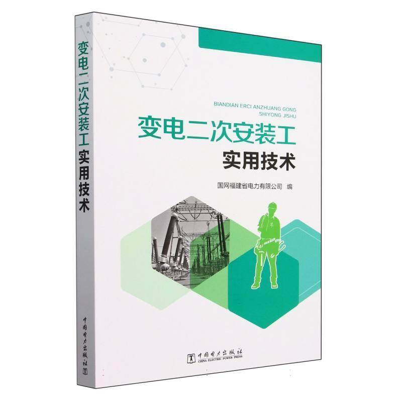 变电二次安装工检修实用技术 国网福建省电力   工业技术书籍中国电力出版社