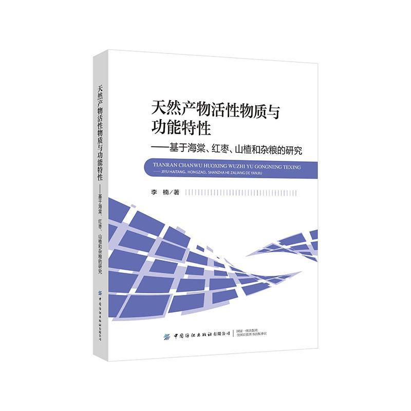 正版天然产物活物质能特----基于海棠、红枣、山楂和杂粮的研究李楠书店农业、林业中国纺织出版社有限公司书籍 读乐尔畅销书