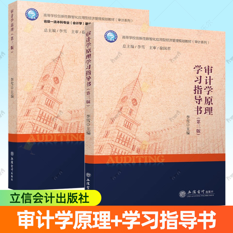 任选 审计学原理+审计学原理学习指导书 第三3版 李雪 高等学校创新性数智化应用型经济管理规划教材(审计系列) 立信会计出版社