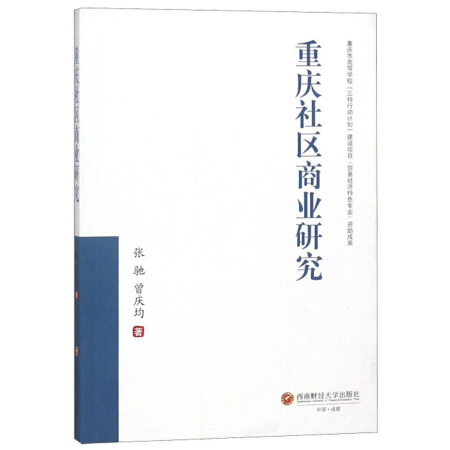 正版包邮重庆社区商业研究张驰区域经济书籍重庆社区商业发展状况研究教材重庆市社区商业发展瓶颈政策建议地方经济理论书