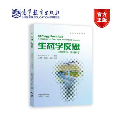 生态学反思:回顾概念，推进科学:reflecting on concepts, advancing science  自然科学书籍正版高等教育出版社