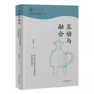 互动与融合环杭州湾地区新石器时代文化格局研究郭梦雨著正版包邮上海古籍山西大学考古文博学院山西省考古研究院博士文库书籍