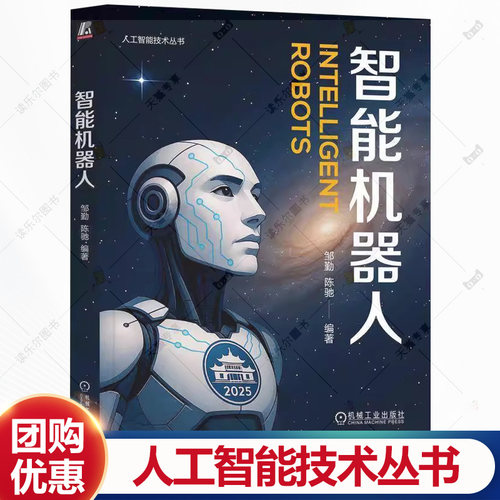 智能机器人 邹勤 陈驰 人工智能技术丛书 ros2 传感器 运动控制 机器人伦理 人机共生 智能机器人入门技术书书籍 机工出版