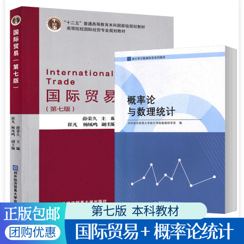 正版包邮 国际贸易第七版7版+概率论与数理统计 全2册 对外经济贸易大学统计学院数据科学系国际贸易专业教材书籍