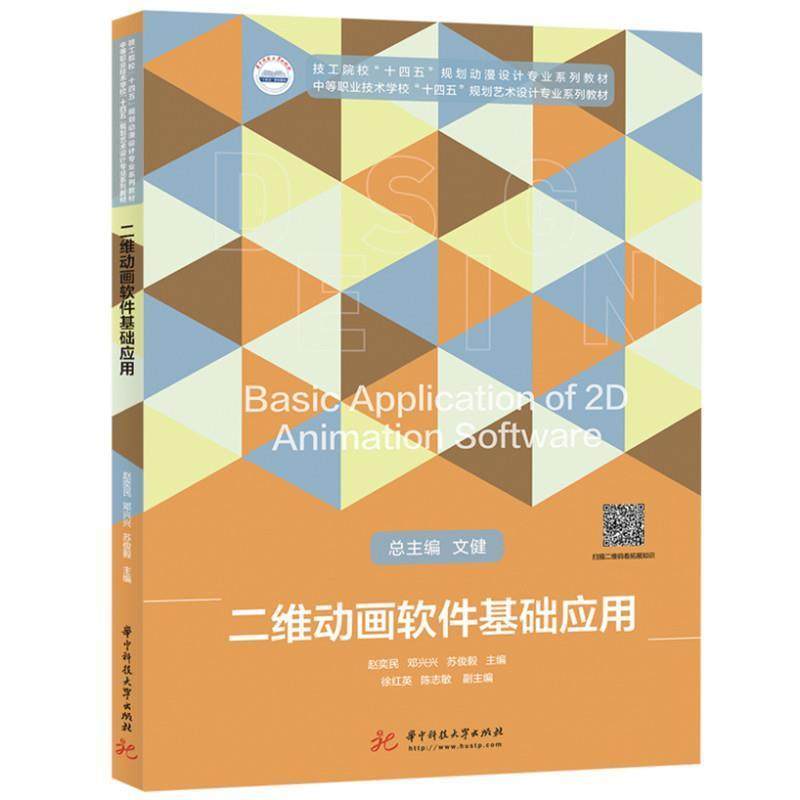 二维动画软件基础应用(技工院校十四五规划动漫设计专业系列教材 赵奕民二维动画制作软件计算机与网络书籍正版华中科技大学出版社