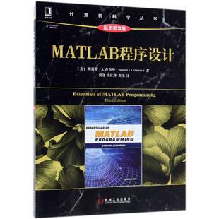 机械工业出版 斯蒂芬·查普曼软件****设计书籍正版 社 书 MATLAB****设计