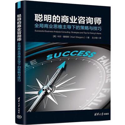 聪明的商业咨询师：全局商业思维下的策略与技巧：consulting strategies and tips for g 卡尔·魏格斯   管理书籍清华大学出版社