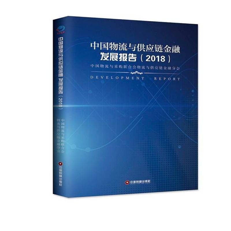 中国物流与供应链金融发展报告:2018 中国物流与采购联合会物流与供应 物流金融业务研究报告中国 管理书籍中国财富出版社