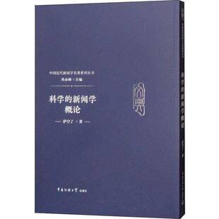 社会科学书籍正版 邱之稑撰 新闻学概论 科学