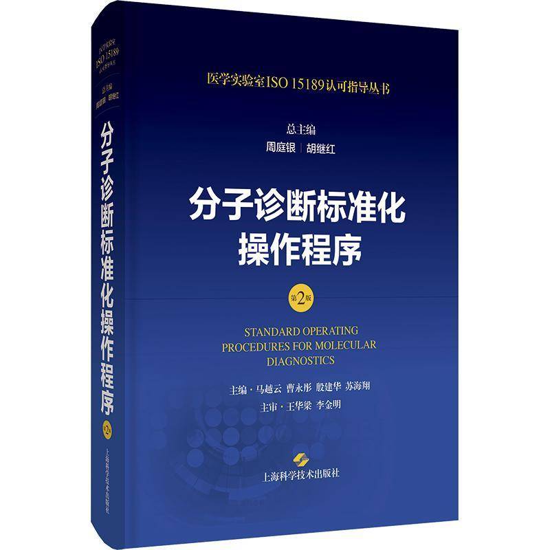 分子诊断标准化操作程序 第2版二版 周庭银 胡继红 医学实验室ISO15189认可指导丛书 上海科学技术出版社9787547865200