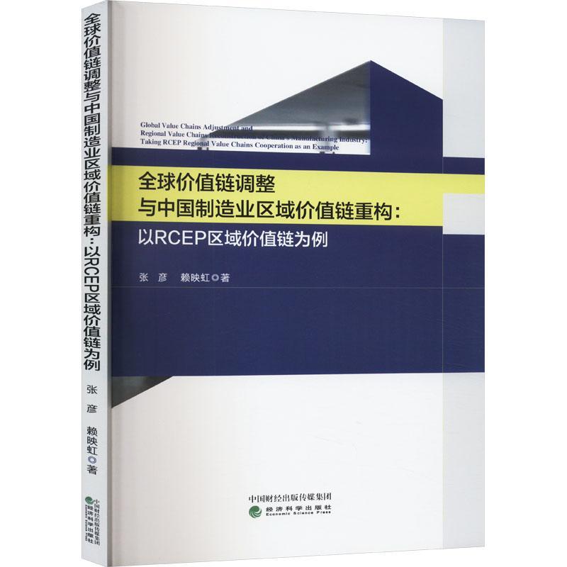 正版全球价值链调整与中国制造业区域价值链重构:以RCEP区域价值链为例:t RCEP reg张彦书店经济经济科学出版社书籍 读乐尔畅销书
