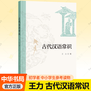 古代汉语常识 王力 中华书局 汉语发展史 中小学生青少年学习古代汉语文言文参考书文字学间韵词汇训诂修辞学 古代文化常识书籍