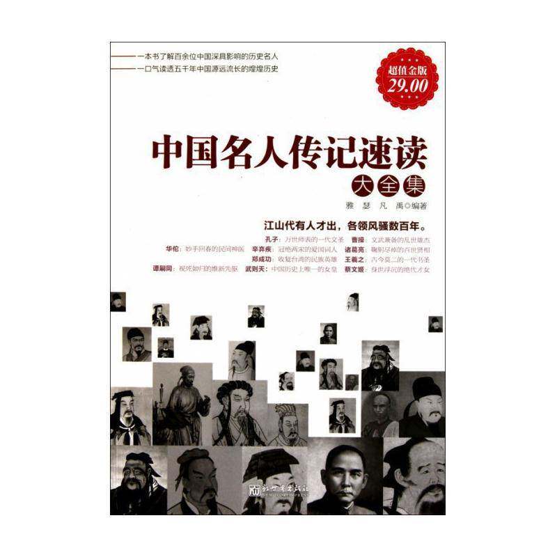 中国名人传记速读大全集 雅瑟名人传记中国传记书籍正版新世界出版社