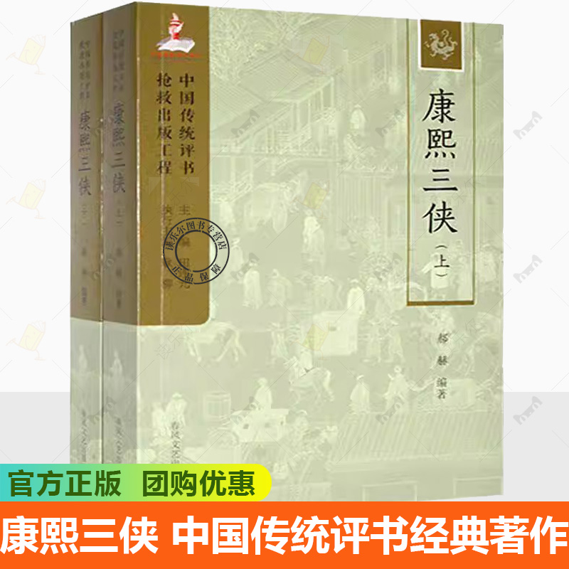 正版包邮  康熙三侠 郝赫 中国传统评书经典著作 文学书籍 春风文艺出版社9787531363903续明英烈大西唐演义施公案评书聊斋