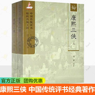 郝赫 中国传统评书经典 著作 正版 春风文艺出版 康熙三侠 文学书籍 社9787531363903续明英烈大西唐演义施公案评书聊斋 包邮