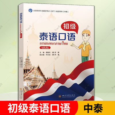 初级泰语口语 唐敏莉[泰] 泰语口语教程教材书泰国语泰语口语入门书 全国商务外语翻译考试BETT指定用书 四川大学出版社