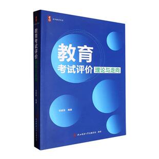 正版 读乐尔畅销书 教育考试评价理论与走向田建荣书店社会科学陕西师范大学出社书籍