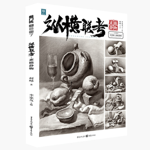 包邮 素描静物 纵横联考素描静物 艺术高考素描技法辅导用书 绘画技法美术艺考培训教材书籍 李家友敲门砖系列 正版
