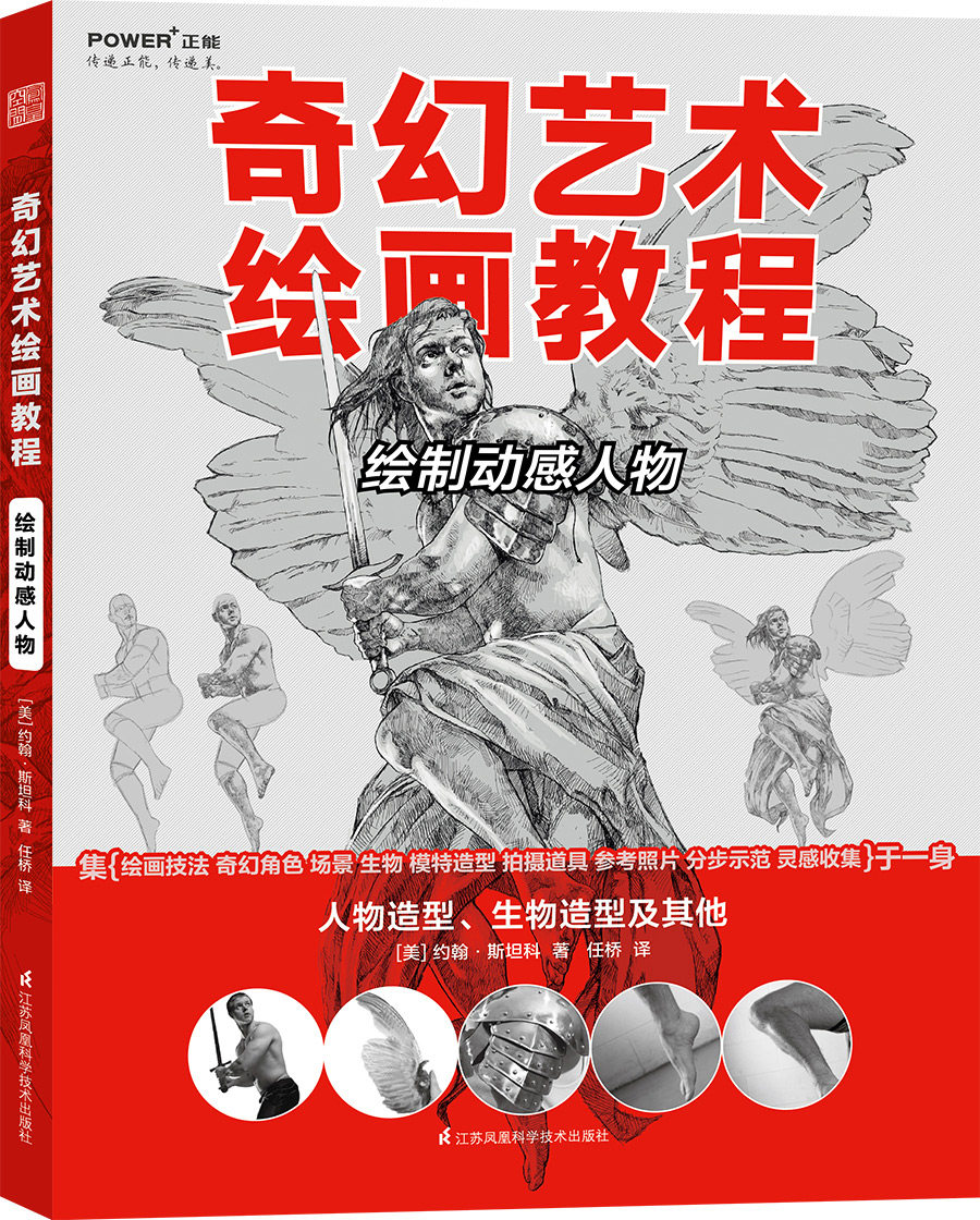 奇幻艺术绘画教程 绘制动感人物集绘画技法 游戏动漫cg画集漫画素材