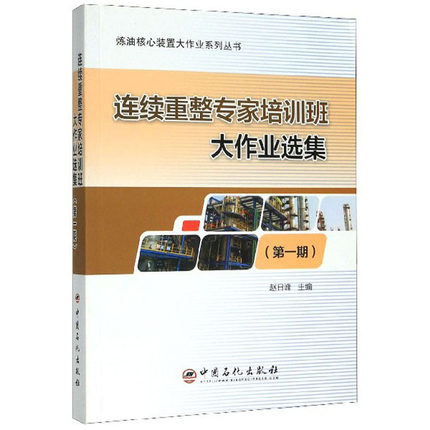 正版 连续重整专家培训班大作业选集（第一期）炼油核心装置大作业系列丛书 中国石化能源消耗详细核算计算基础分析技术改造书籍