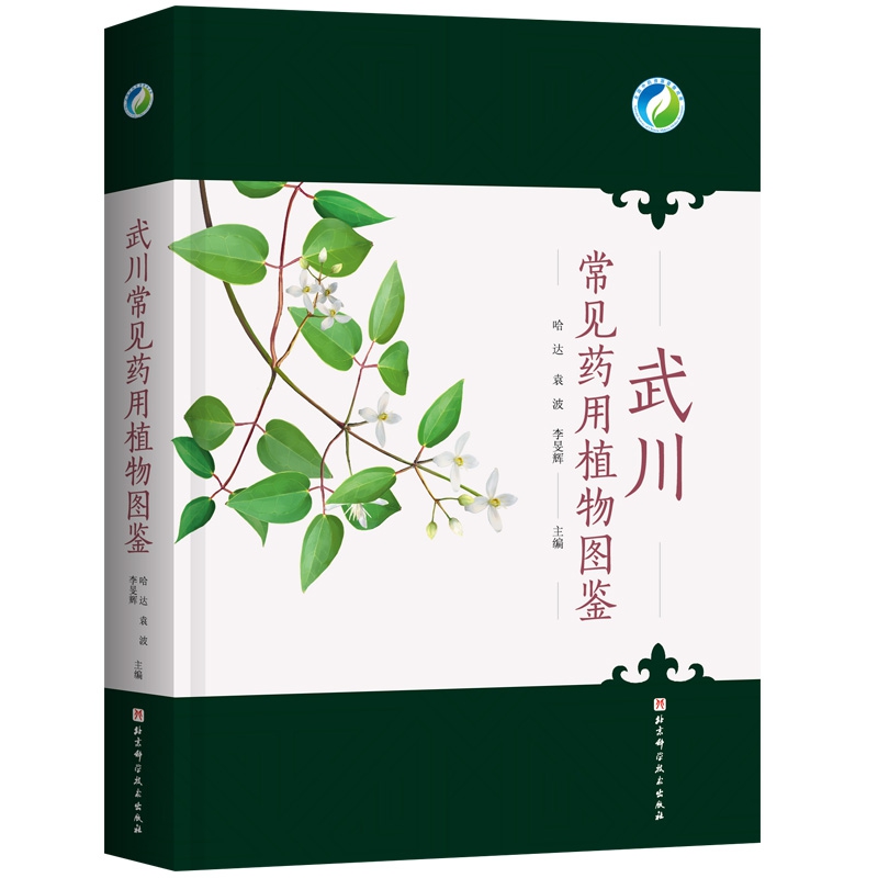 武川常见药用植物图鉴 对内蒙古武川县重点中药资源的情况进行系统的总结 哈达 袁波 李旻辉主编 9787571411169北京科学技术出版
