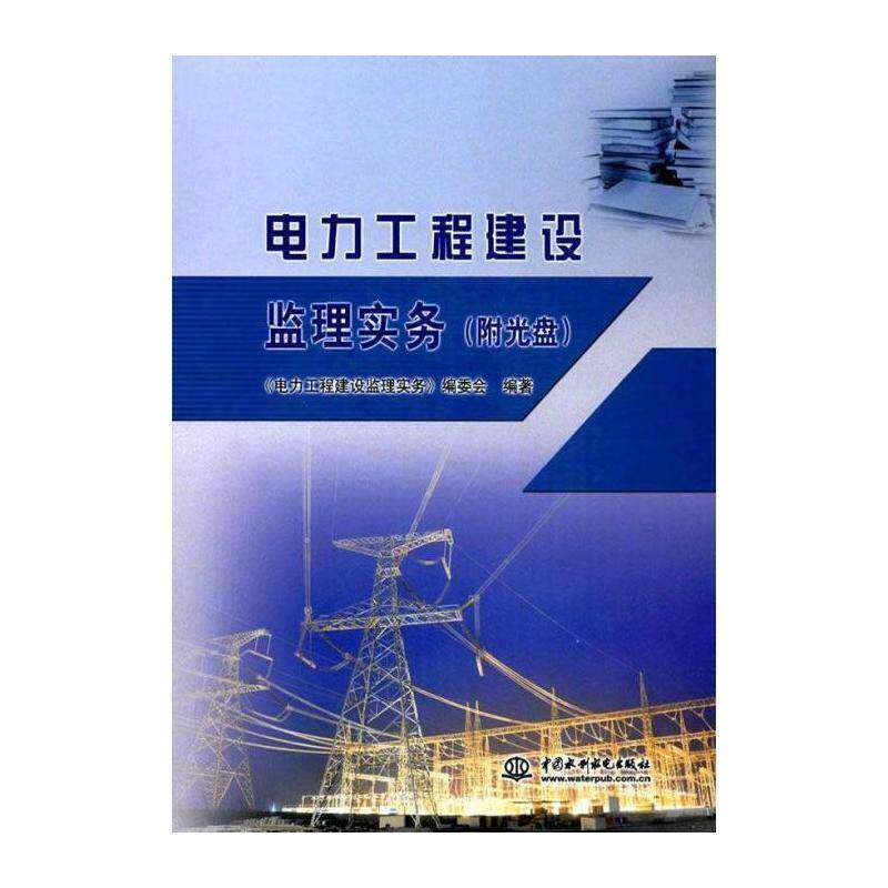 电力工程建设监理实务 《电力工程建设监理实务》委会 电力工程监管制度 工业技术书籍中国水利水电出版社
