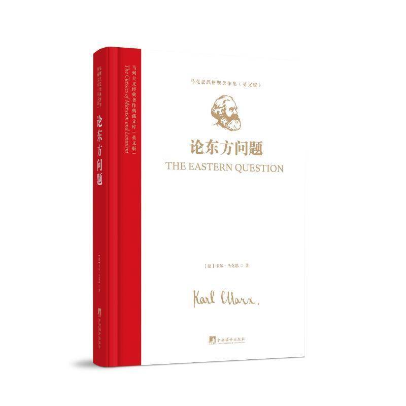马列主义经典著作典藏文库：《论东方问题》(马克思恩格斯著作集)（英文版） 卡尔·马克思     政治书籍正版