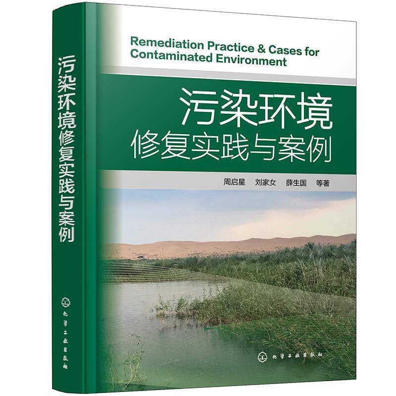 污染环境修复实践与案例 周启星 工业污染防治研究普通大众自然科学书籍化学工业出版社