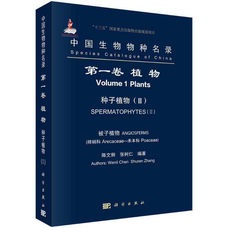 中国生物物种名录:一卷:Ⅱ:植物:种子植物:被子植物(棕榈科—禾本科) 陈文俐   自然科学书籍科学出版社