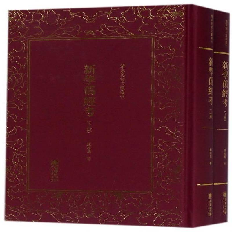 新学伪经考 康有为 经学研究 古籍国学书籍朝华出版社