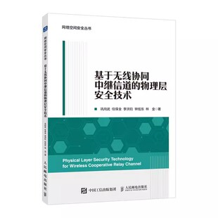 网络空间安全丛书 基于无线协同中继信道 任保全 巩向武 无线物理层安全发展历程关键技术研究现状书 物理层安全技术