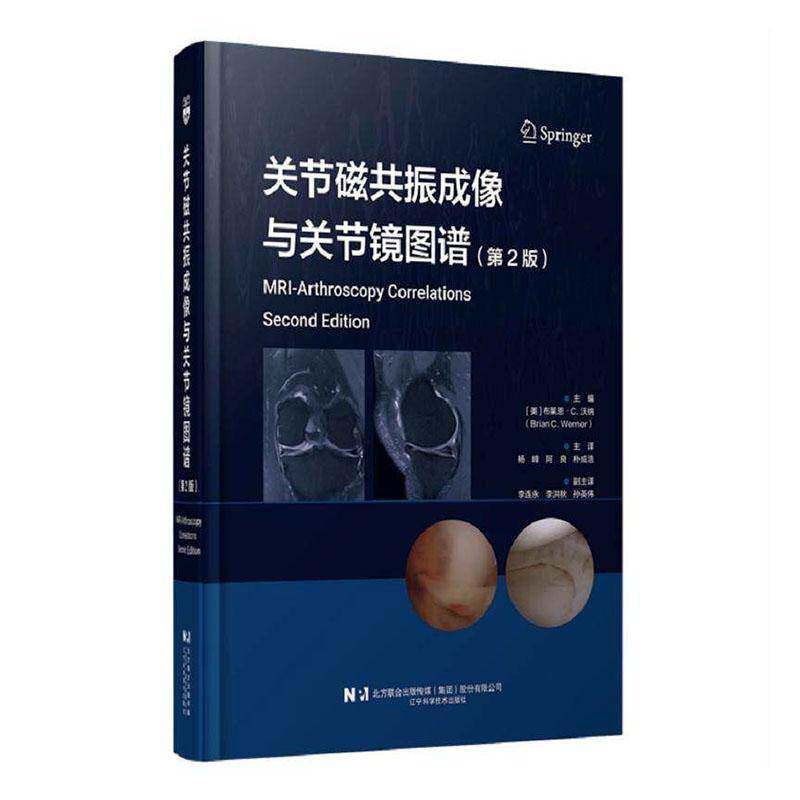 关节磁共振成像与关节镜图谱 布莱恩·沃纳  运动医学医师放射科医师骨科医师图书书籍辽宁科学技术出版社