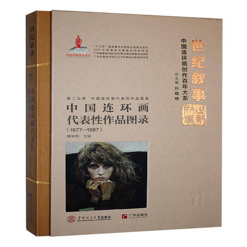 中国连环画代表性作品图录: 1977-1987 中国连环画创作百年大系古代历史故事解放战争故事儿童故事经典文学作品连环画书籍