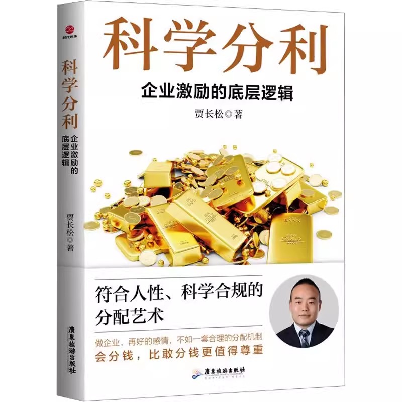 正版科学分利：企业激励的底层逻辑贾长松著中小企业发展管理薪酬分利教程企业薪酬结构工资类型及分配方式企业常用的股权激励书籍
