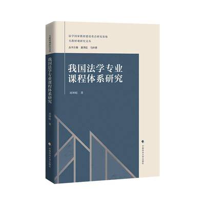 我国法学专业课程体系研究 刘坤轮   法律书籍中国政法大学出版社