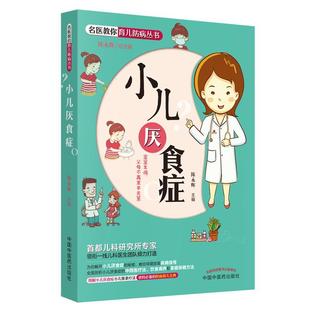 医药卫生书籍正版 小儿厌食症 陈永辉