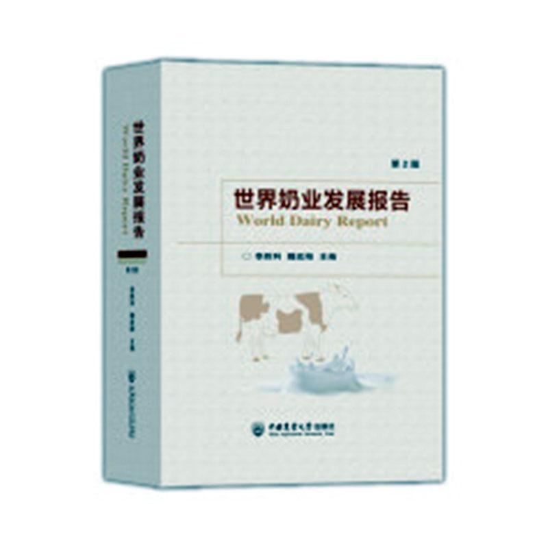 世界奶业发展报告 李胜利 经济书籍中国农业大学出版社