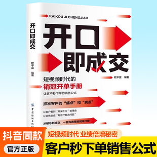 销冠开单手册销售沟通策略语言打动客户赢得信任销售技巧话术培训课程销售心理学直播带货销售书籍 短视频时代 开口即成交 欧平富