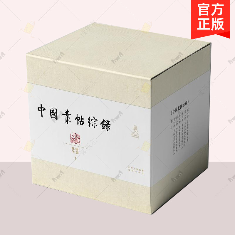 正版包邮 中国丛帖综录 全7册  杨璐 北京出版社 辑录整理历代丛帖重要信息 目录学著作 历史古籍文献书籍