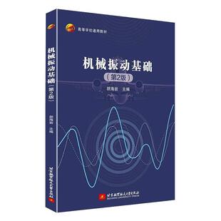 机械振动基础 第2版 胡海岩 高等学校通用教材书籍 9787512439313京航空航天大学出版社
