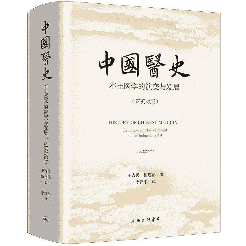 中国医史:本土医学的演变与发展 汉英对照 王吉民 伍连德著 中医历史系统阐述 医学文化思想传承  上海三联书店9787542688934