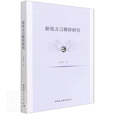 新化方言修辞研究 姜珍婷 湘语修辞方言研究新化县普通大众社会科学书籍中国社会科学出版社