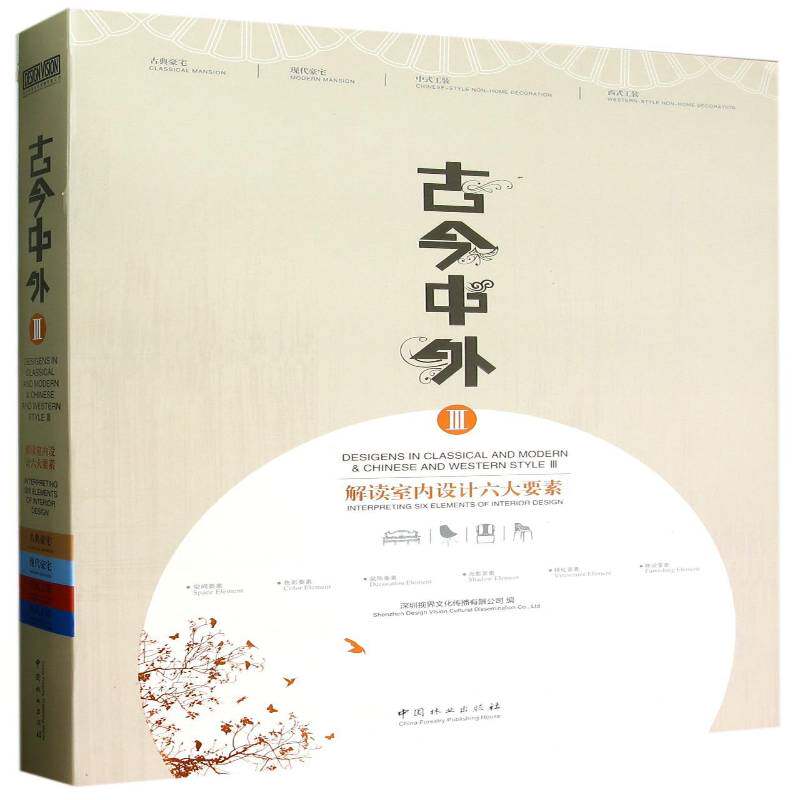 古今中外:Ⅲ:Ⅲ:解读室内设计六大要素:Interpreting six elements of inter 深圳视界文化传播   家装方法指导书籍中国林业出版社