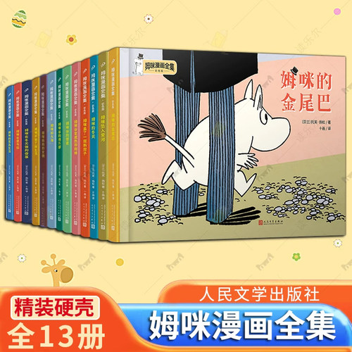 精装18册】姆咪漫画全集姆咪一族的智慧姆咪家来个小坏蛋任选姆咪美宝和小美的故事 家教育儿益智亲子漫画故事枕边书