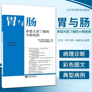 小肠疾病 小肠疾病诊断鉴别 社 非肿瘤性疾病 希望大家了解 辽宁科学技术出版 日本胃与肠编委会编著 9787559120816 胃与肠 小肠