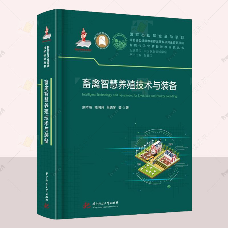 正版 畜禽智慧养殖技术与装备 熊本海 智能化农业装备技术研究丛书 畜禽养殖数据感知数据分析建模 养殖作业智能装备应用书籍
